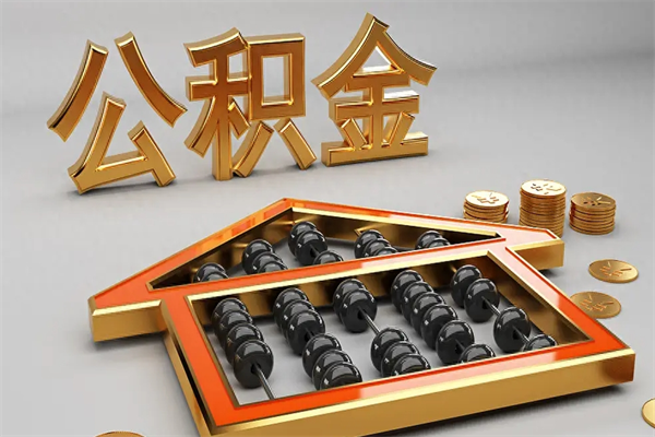 邳州离职公积金怎么取来啊（离职公积金提取步骤）
