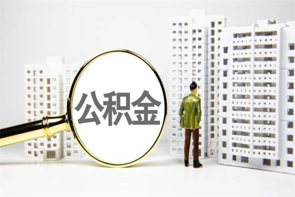 邳州离职公积金提出来（离职的公积金提出来有时间要求吗）