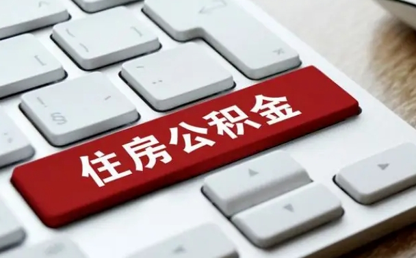 邳州公积金代取按月（公积金代取怎么收费）